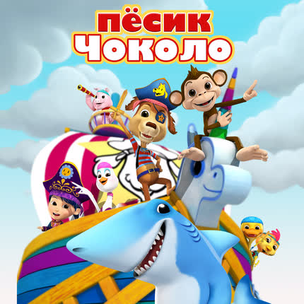 Carátula EL PERRO CHOCOLO - Пёсик Чоколо