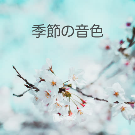 Carátula 子守楽器と自然, CAJITA MUSICAL & NATURALEZA & NINAS BEDTIME MUSIC BOX - 季節の音色