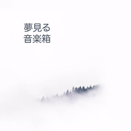 Carátula 子守楽器と自然, CAJITA MUSICAL & NATURALEZA & NINAS BEDTIME MUSIC BOX - 夢見る音楽箱